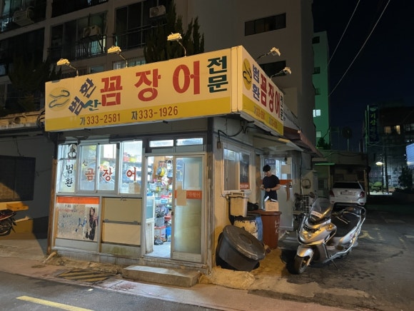 범환산꼼장어 이미지