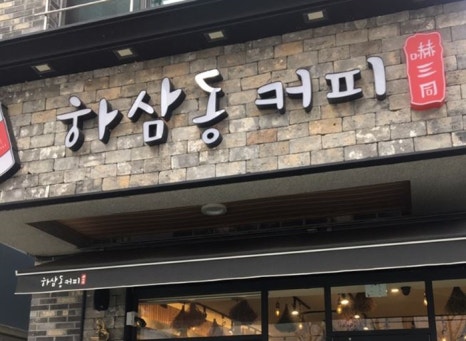 하삼동 이미지