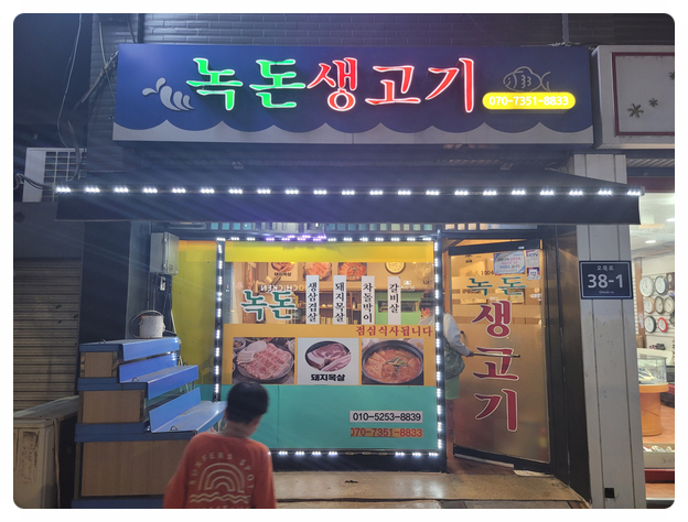 녹돈생고기 이미지