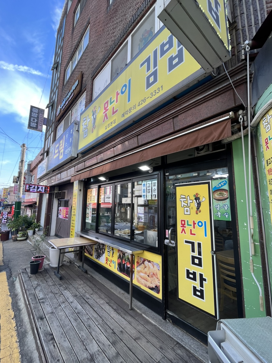 참못난이김밥 이미지