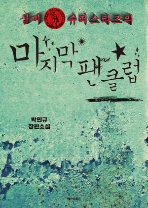 삼미전자 이미지