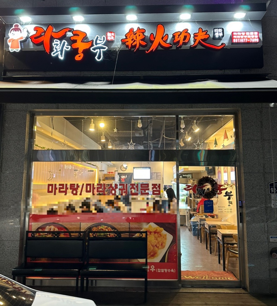 라화쿵부 회룡점 이미지