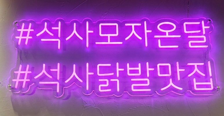 모자온달 석남점 이미지