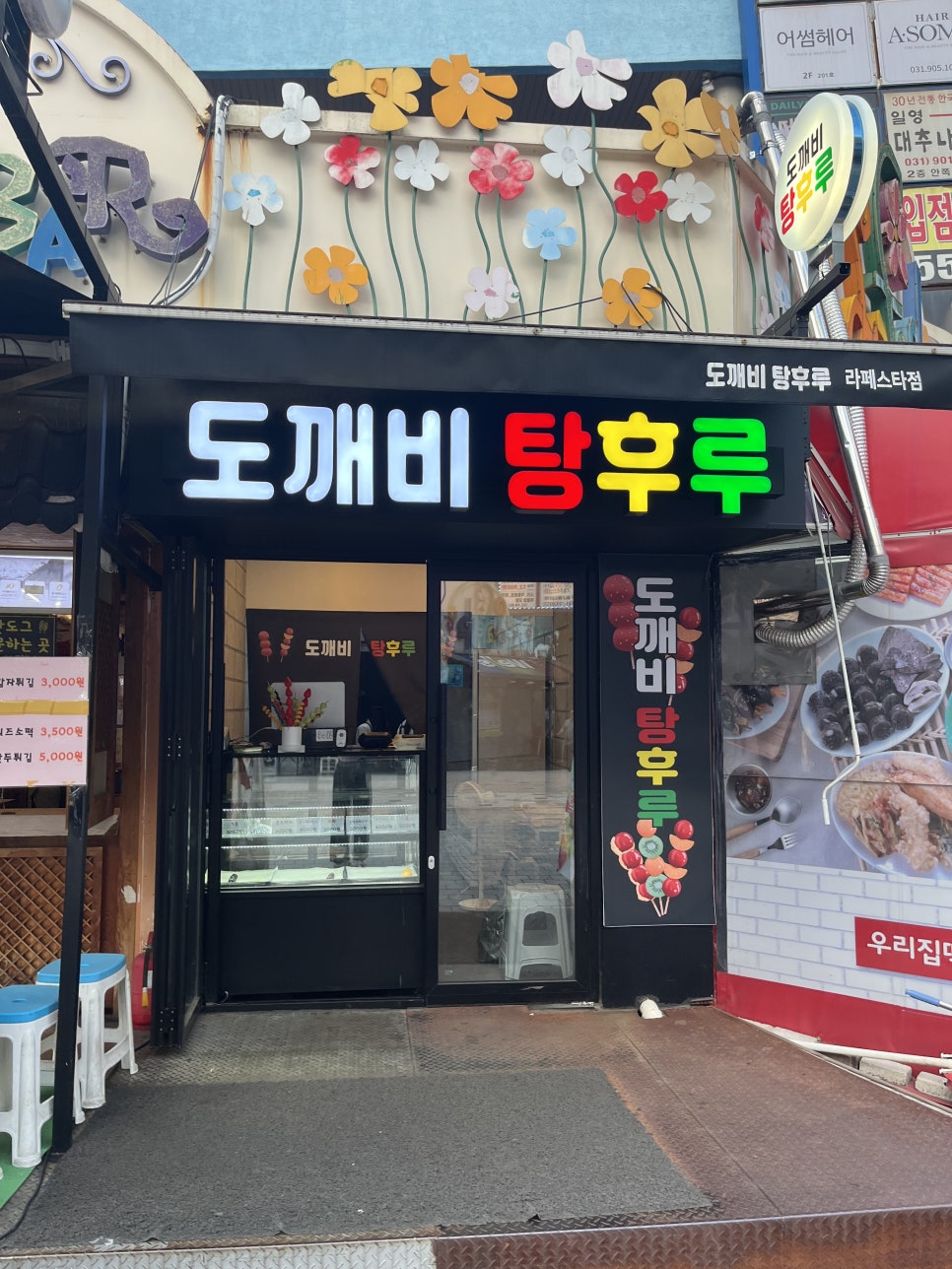 도깨비탕후루 이미지