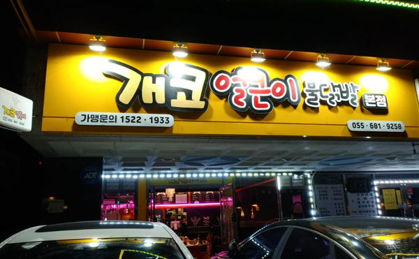 개코얼큰이불닭발 이미지