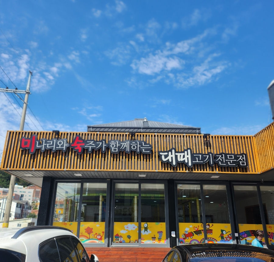 미숙이랑꼬기랑 이미지