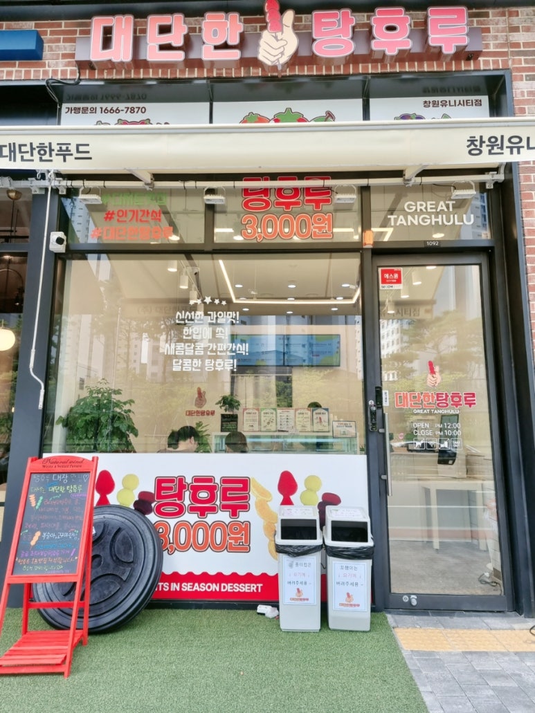 대단한탕후루창원 이미지