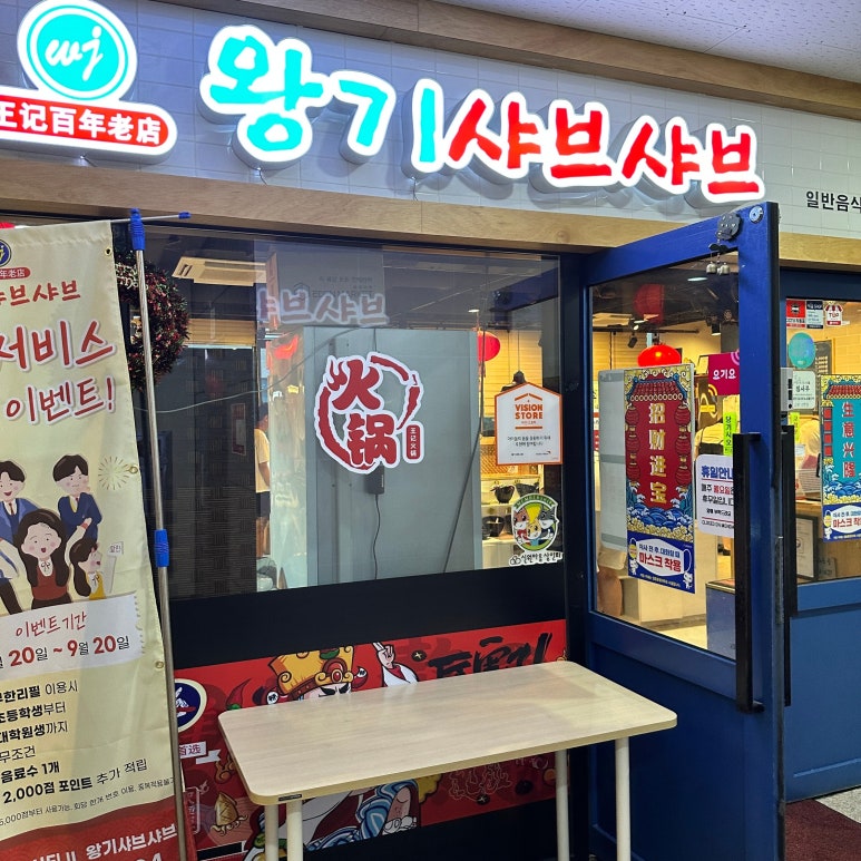 왕기샤브샤브 이미지