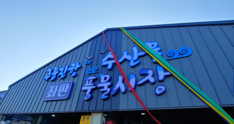 주) 주문진시장 이미지