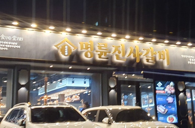 명륜진사갈비(독산점) 이미지