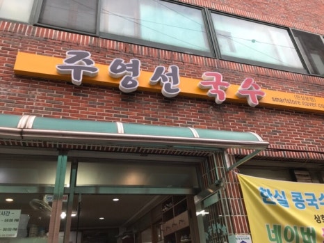 주영선국수 이미지