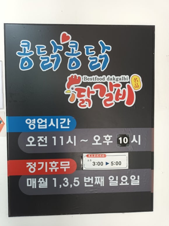 콩닭콩닭닭갈비 이미지