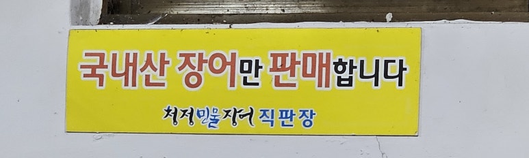 대명산 민물장어 이미지