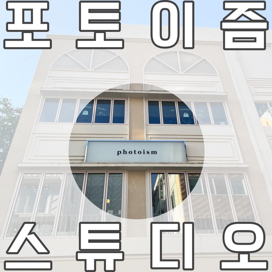 이즘포토스튜디오 이미지