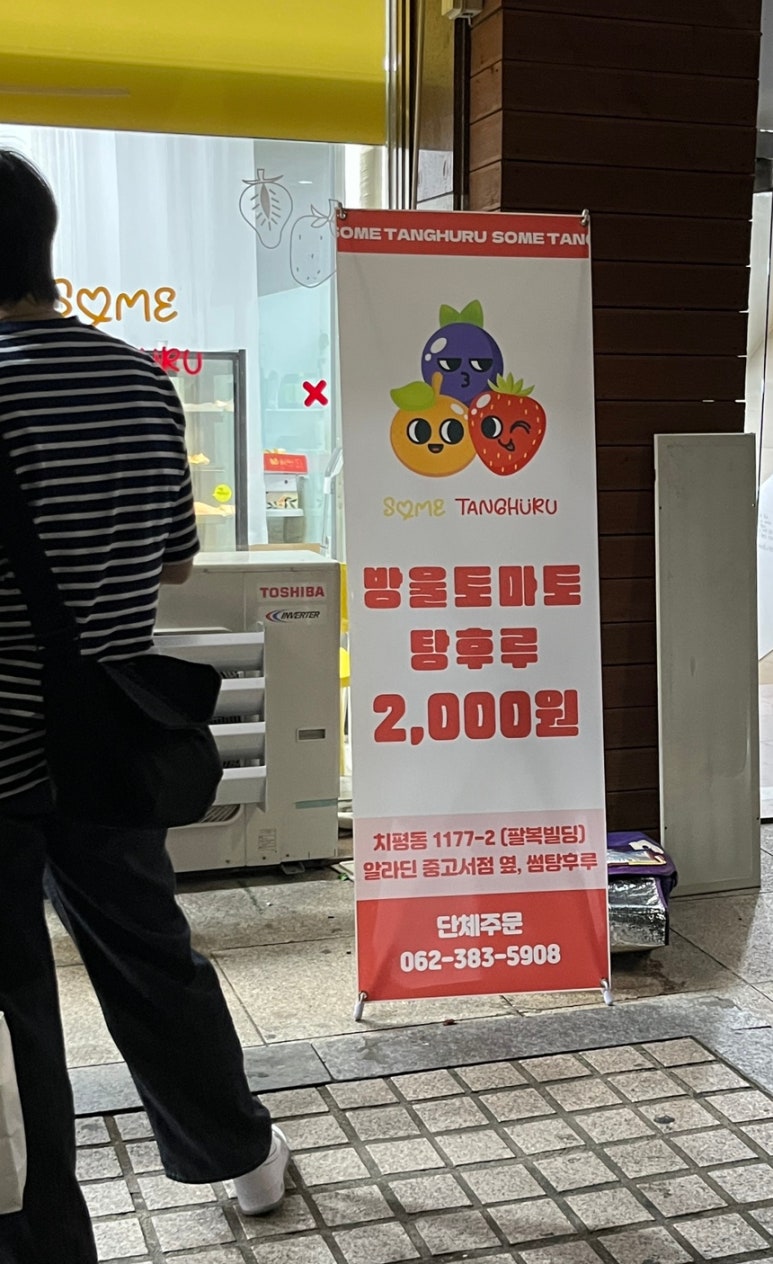 썸탕후루 이미지