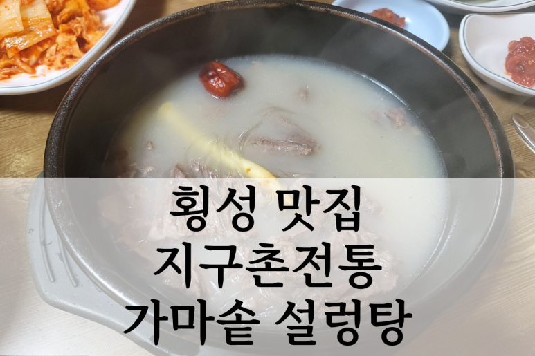 지구촌전통가마솥설렁탕 이미지