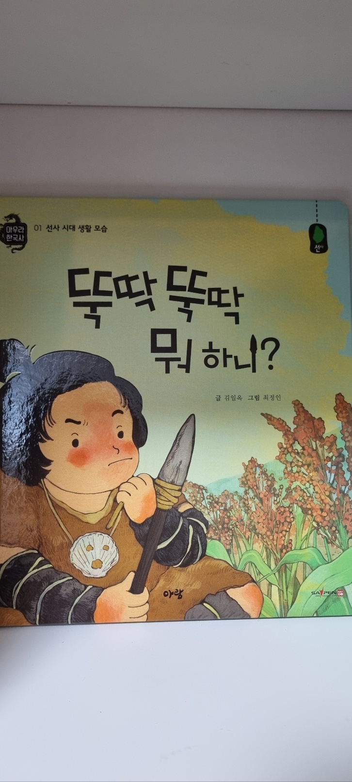 아람 아우라 한국사 7세 유아 역사전집 : 네이버 블로그