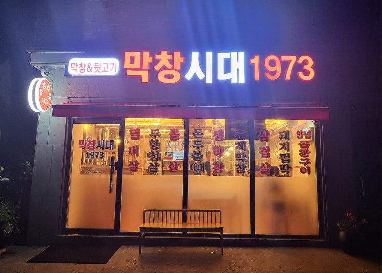 막창시대1973 이미지
