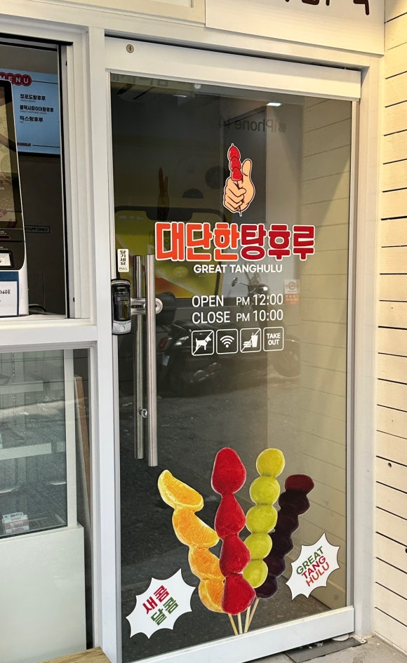 대단한탕후루신정네거리역점 이미지
