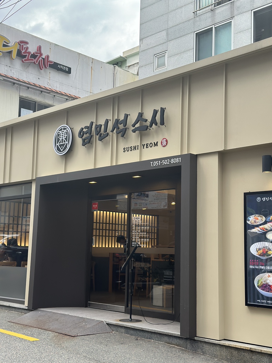 염민석스시 이미지