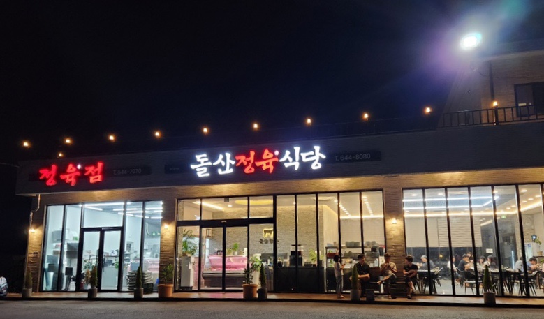 돌산정육식당 이미지