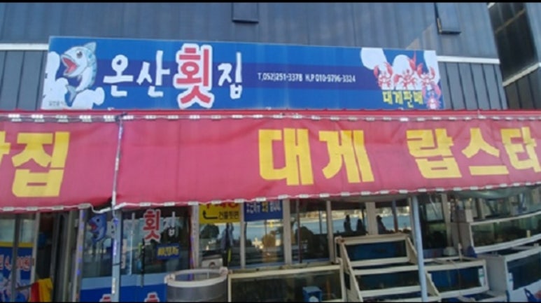 온산자연산횟집 이미지