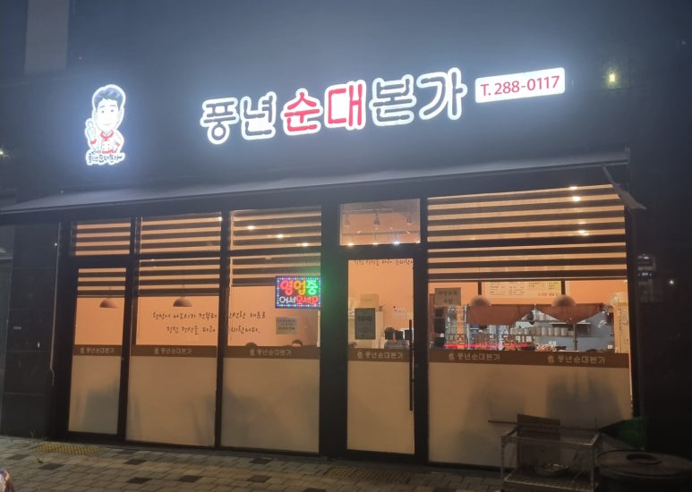 풍년순대본가 이미지