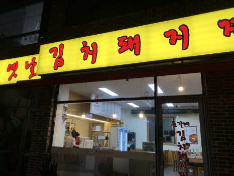 돈가네김치찌개 동천점 이미지