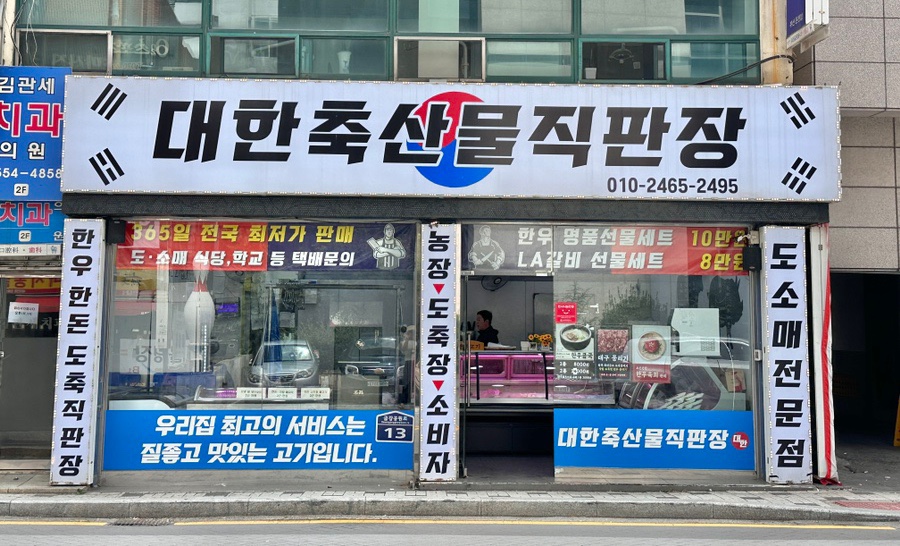 대한축산물직판장 이미지