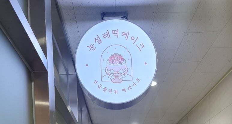 눈설레떡케이크 이미지