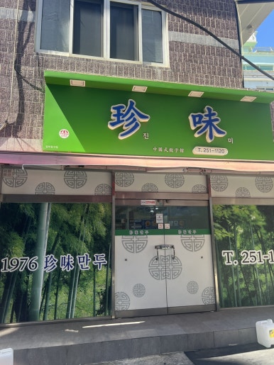 진미만두 이미지