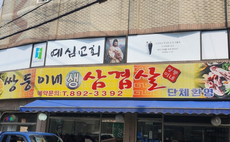 쌍둥이네삼겹살 이미지