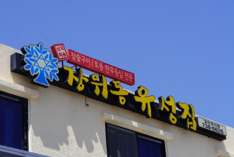 장위동유성집 이미지