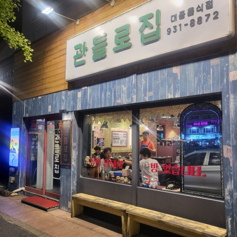 관들로집 이미지