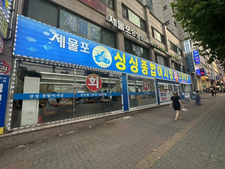 제물포종합어시장 이미지