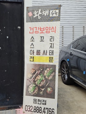 황해수육 인천용현점 이미지