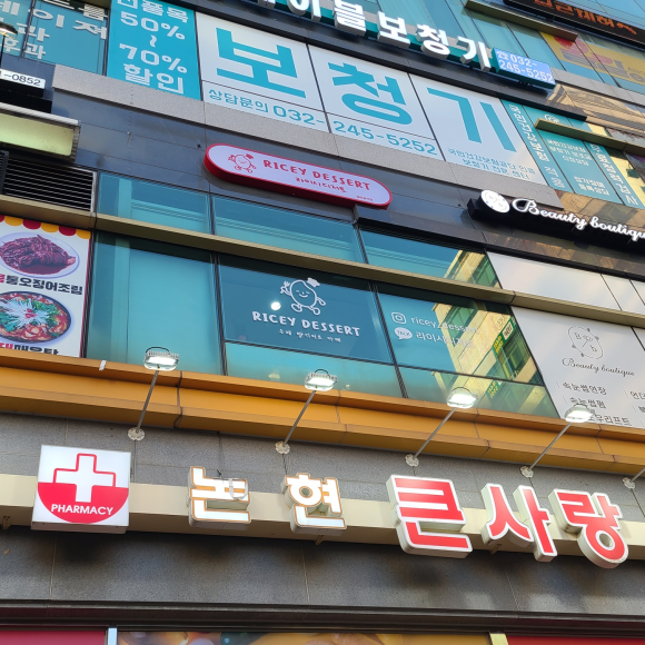 라이시디저트(RICEY DESSERT) 이미지