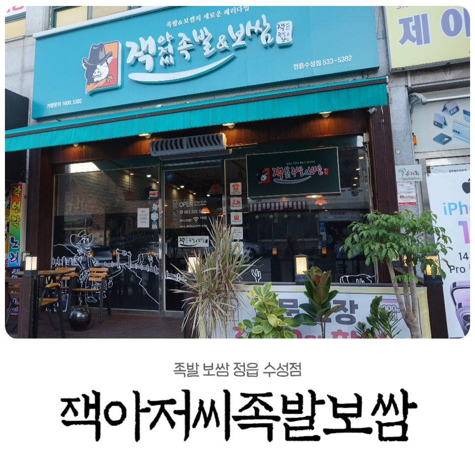 잭아저씨족발보쌈정읍 이미지