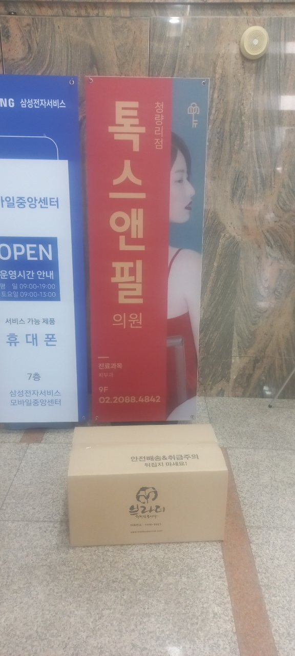 청량리톡스앤필의원 이미지