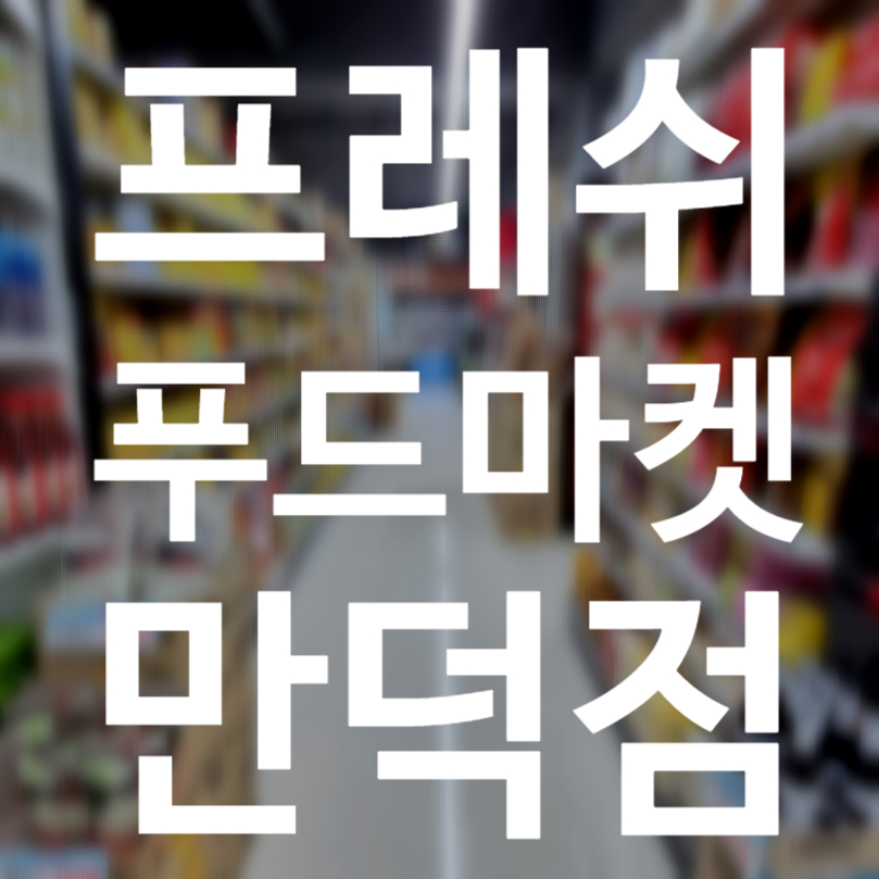만덕푸드 이미지