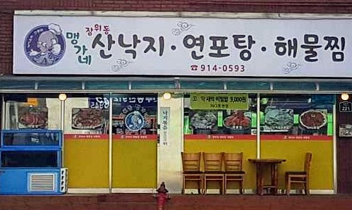 장위동맹가네 이미지