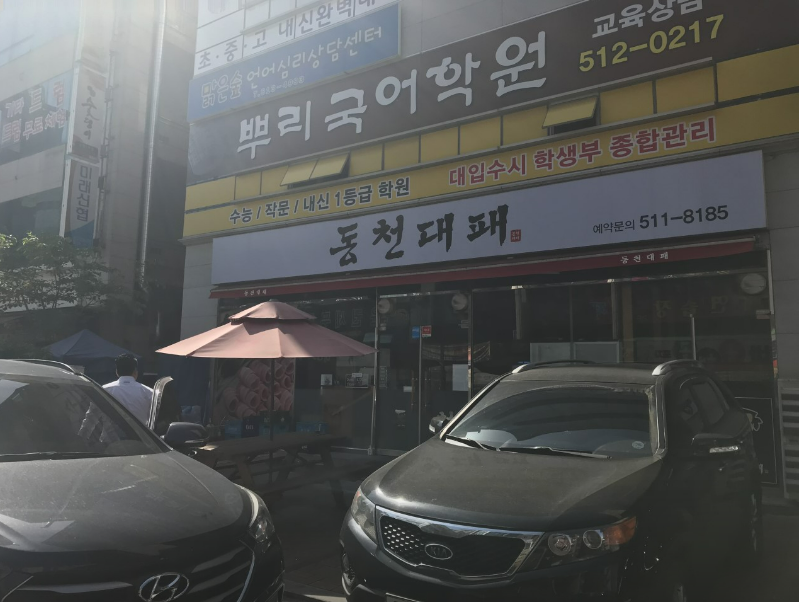동천대패 이미지
