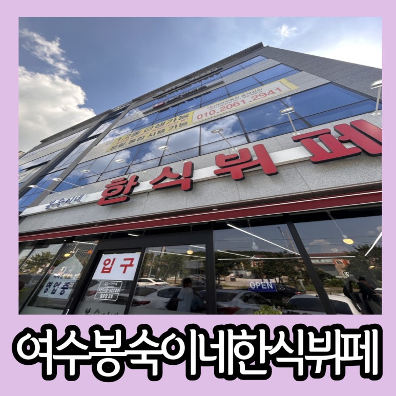 봉숙이네 한식뷔페 이미지