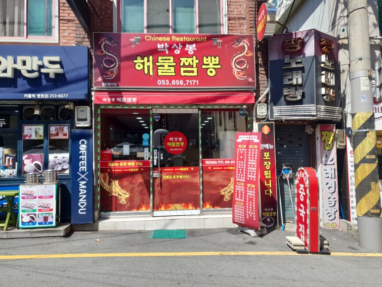 박상봉해물짬뽕 이미지