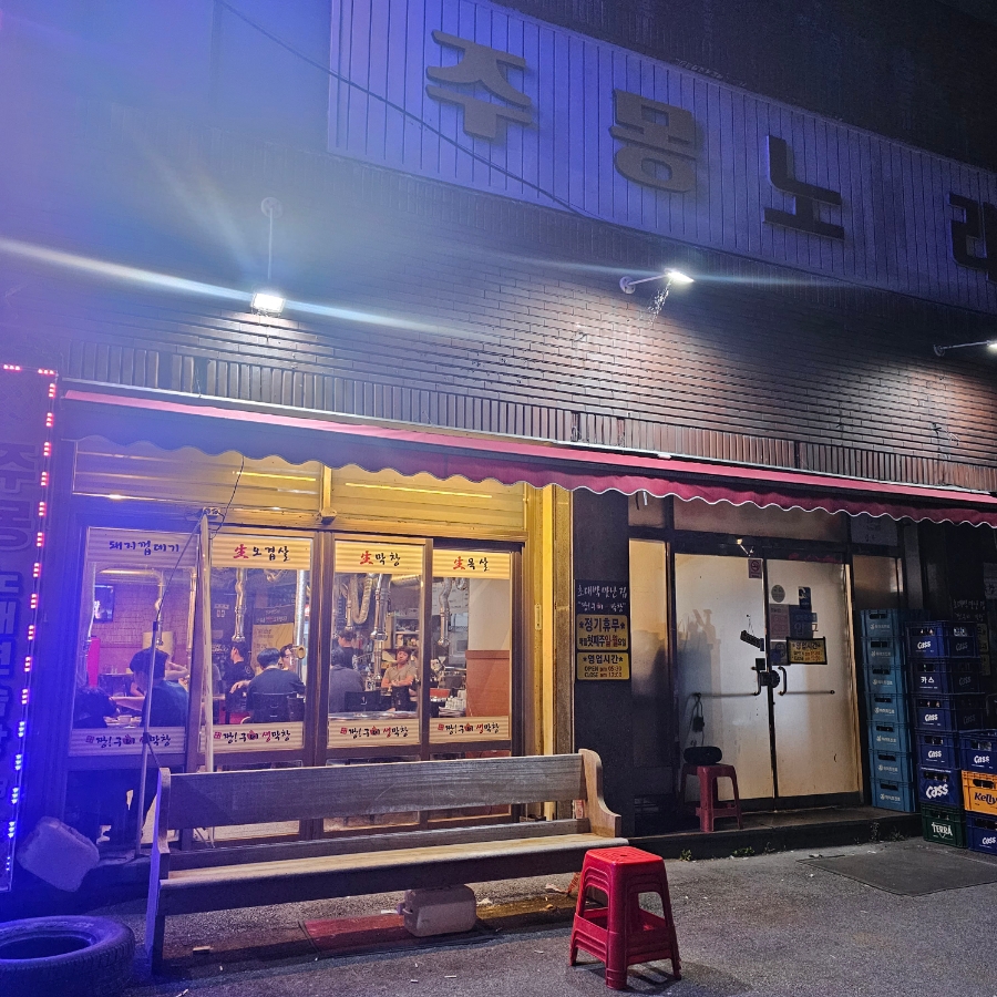 짱구이생막창 이미지