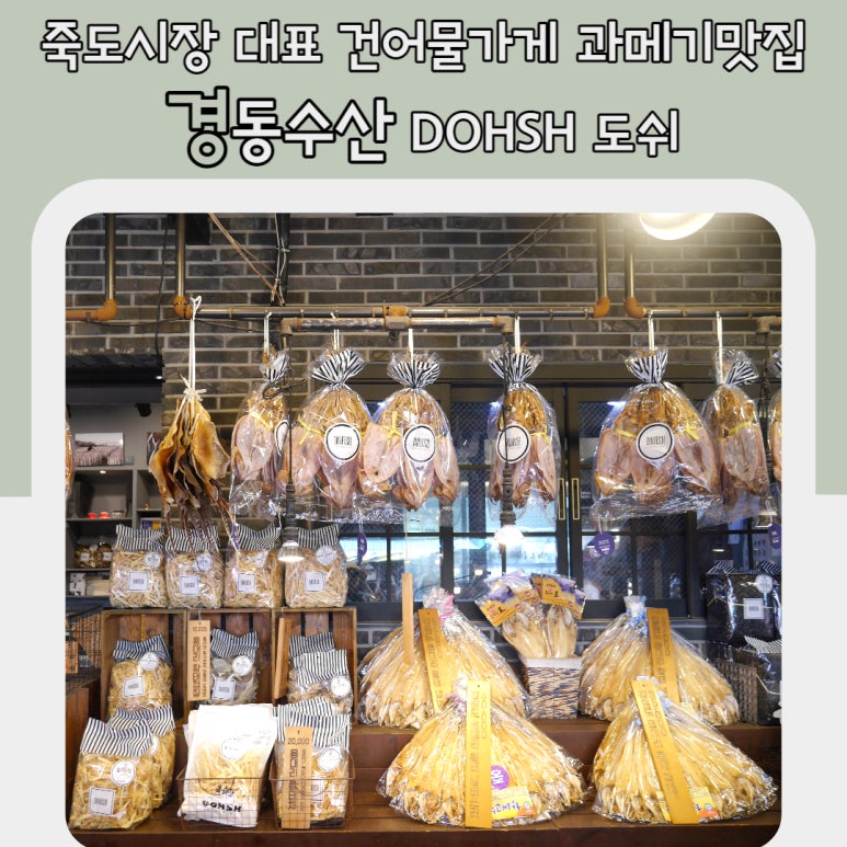 죽도 건어물수산 이미지