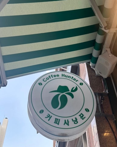 커피사냥꾼 청천점3호 이미지