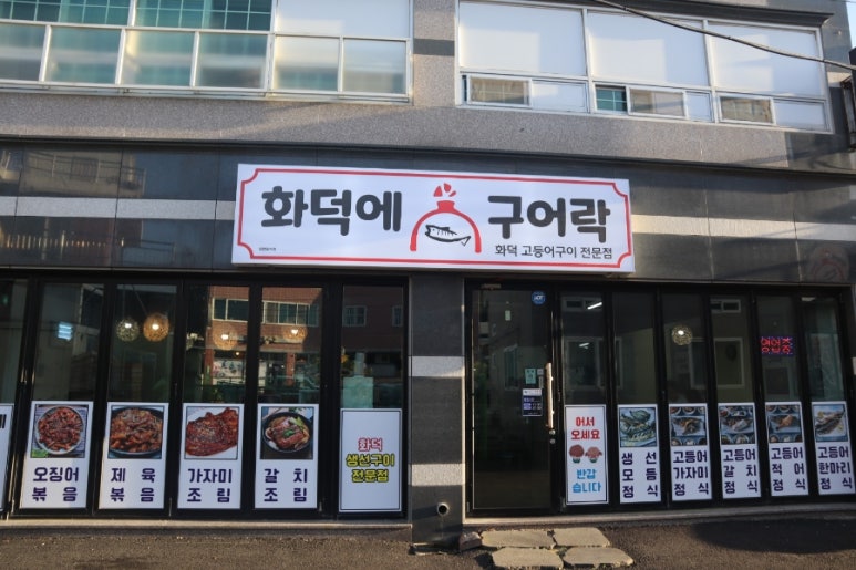 화덕에구어락 이미지