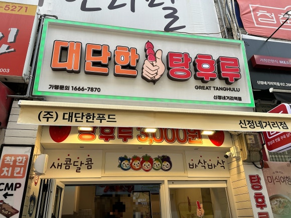 대단한탕후루신정네거리역점 이미지