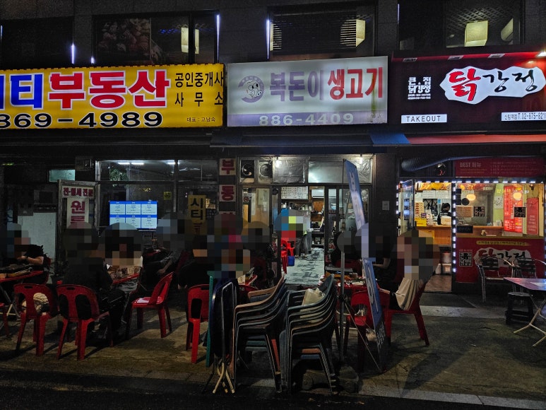 복돈이생고기 이미지
